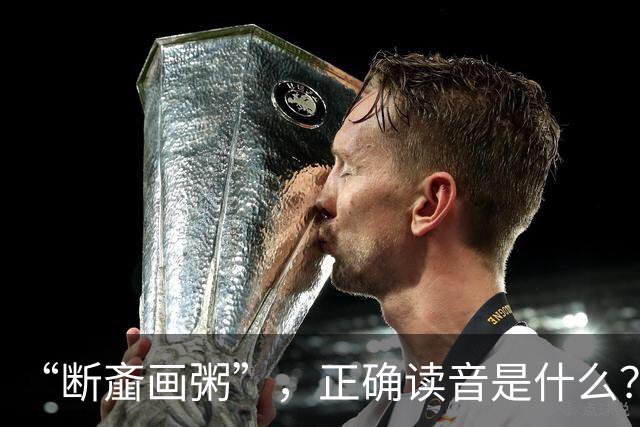 “断齑画粥”，正确读音是什么？没看到有人会