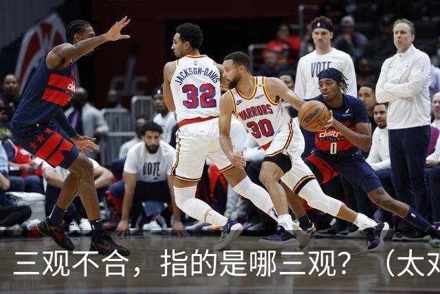 三观不合，指的是哪三观？（太对了）