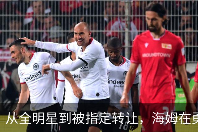 从全明星到被指定转让，海姆在勇士只打了12场