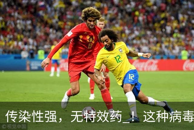传染性强，无特效药 ！这种病毒进入高发季