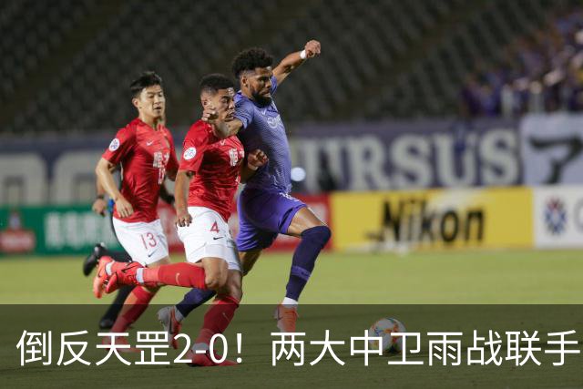 倒反天罡2-0！两大中卫雨战联手破门 13.8亿豪门8轮7胜追平榜首