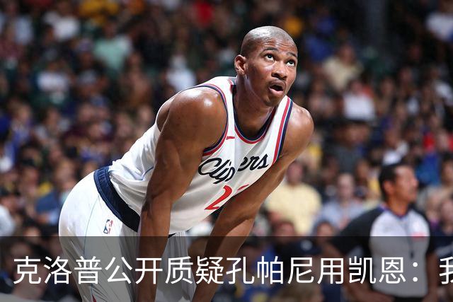 克洛普公开质疑孔帕尼用凯恩：我到现在没看懂拜仁无球怎么踢