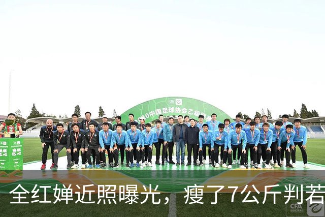 全红婵近照曝光，瘦了7公斤判若两人，婴儿肥没了网友直呼认不出
