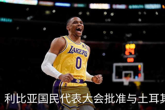 利比亚国民代表大会批准与土耳其海域划界协议，欧盟和希腊表达反对