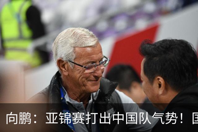 向鹏：亚锦赛打出中国队气势！国乒男单2连胜，有望挑战松岛辉空