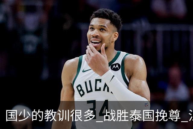 国少的教训很多 战胜泰国挽尊 江志钦表现抢眼