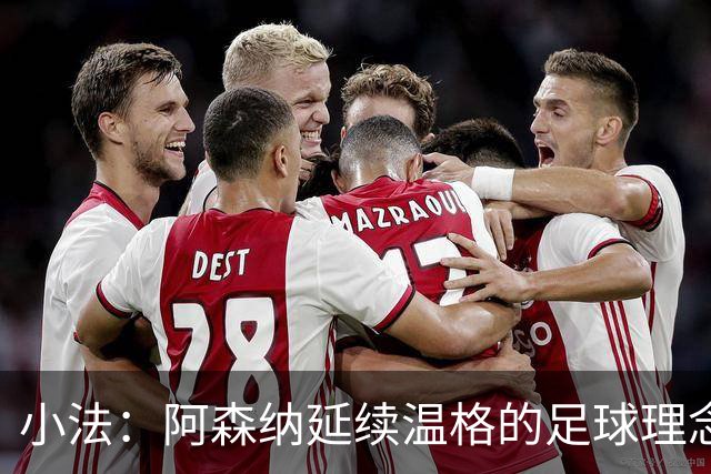 小法：阿森纳延续温格的足球理念；切尔西正塑造鲜明风格