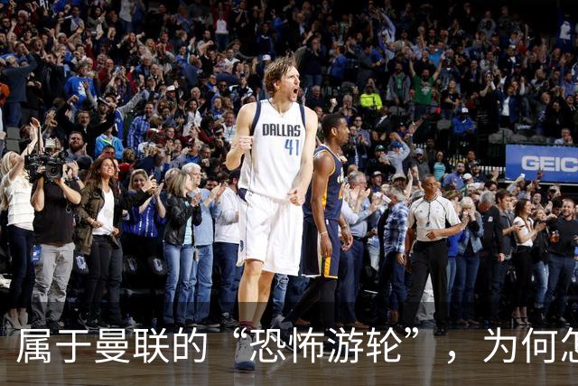 属于曼联的“恐怖游轮”，为何怎么换帅都走不出死循环？