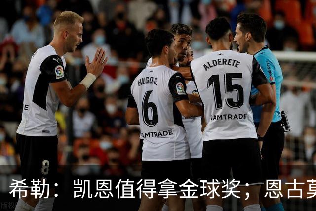 希勒：凯恩值得拿金球奖；恩古莫哈是个现象级天才