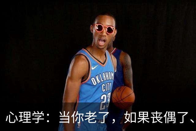 心理学：当你老了，如果丧偶了、老伴不在了，请主动依靠这两个人