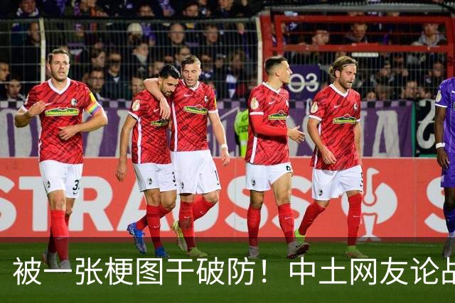 被一张梗图干破防！中土网友论战，土耳其惨败，各国网友排队补刀