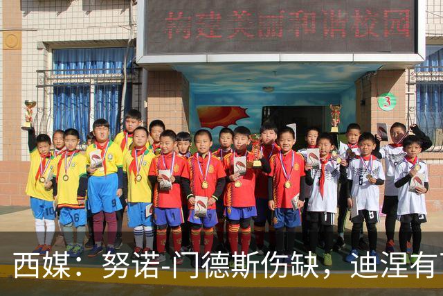 西媒：努诺-门德斯伤缺，迪涅有可能再次盯防亚马尔