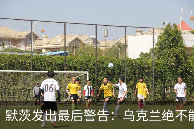 默茨发出最后警告：乌克兰绝不能无条件投降，否则就是全员投降
