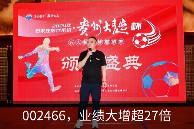 002466，业绩大增超27倍