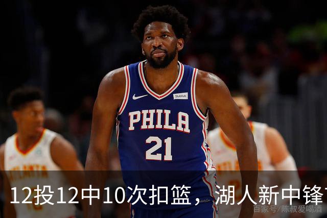 12投12中10次扣篮，湖人新中锋首秀比肩奥尼尔