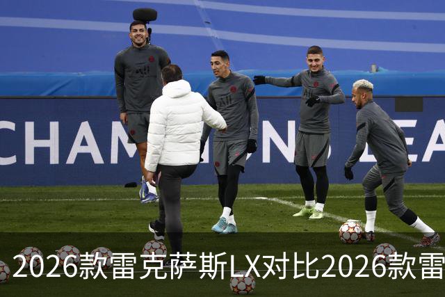 2026款雷克萨斯LX对比2026款雷克萨斯GX：关键差异解析
