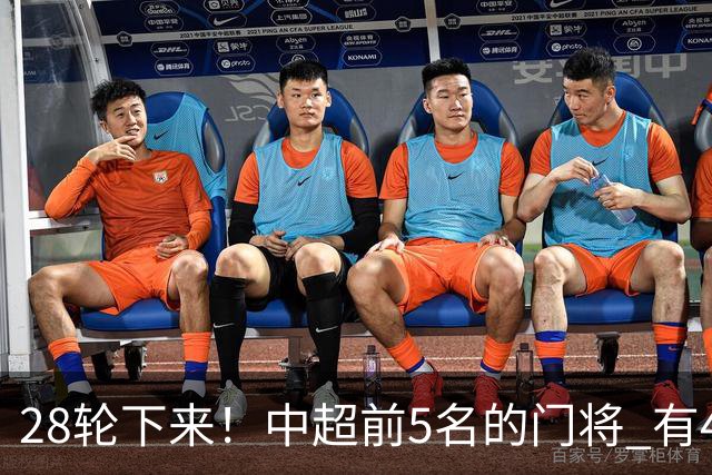 28轮下来！中超前5名的门将 有4个都是35岁+ 北京国安侯森跟山东王大雷都是80后