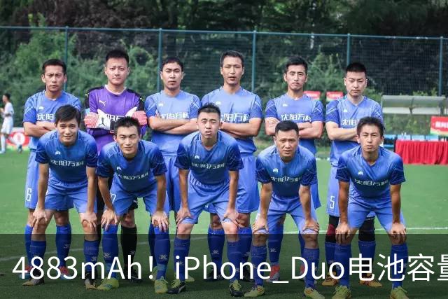 4883mAh！iPhone Duo电池容量超13以来多数机型