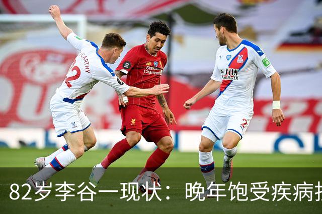 82岁李谷一现状：晚年饱受疾病折磨，与姐姐同在北京却很少见面