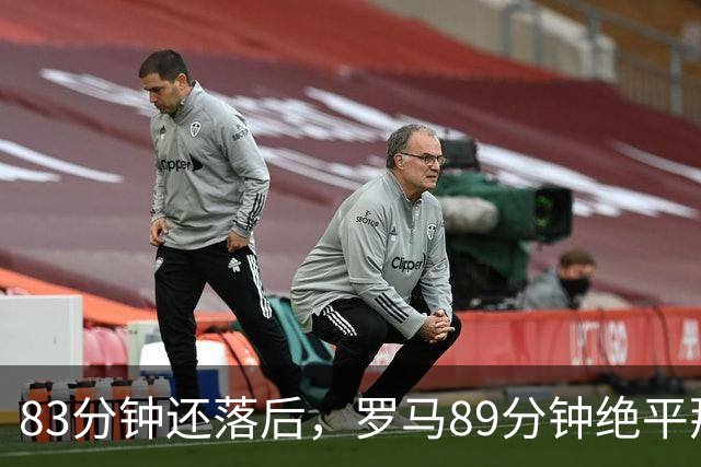 83分钟还落后，罗马89分钟绝平那不勒斯保住不败