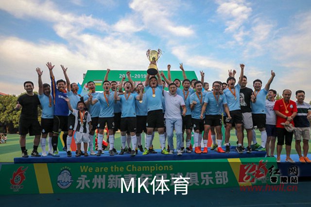 MK体育公司简介图片
